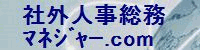 社会保険労務士　沓掛省三　社外人事総務マネジャー.com　海外勤務者の社会保険